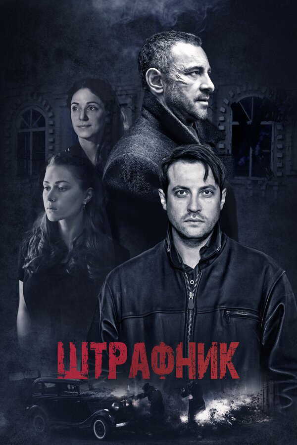 Штрафник (2016) - смотреть онлайн